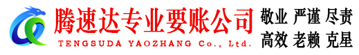 西塞山腾速达收账公司
